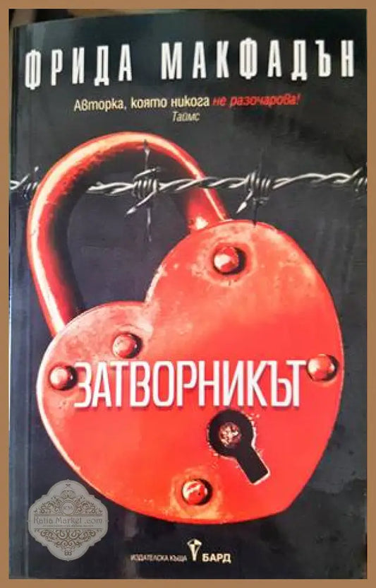 Затворникът - Фрида Макфадън - Книги