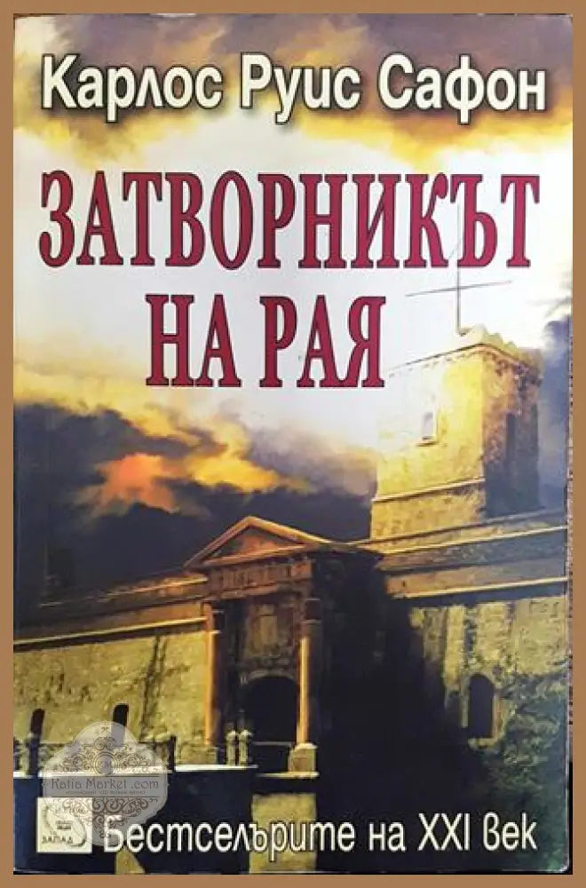 Затворникът на Рая - Карлос Руис Сафон - Книга