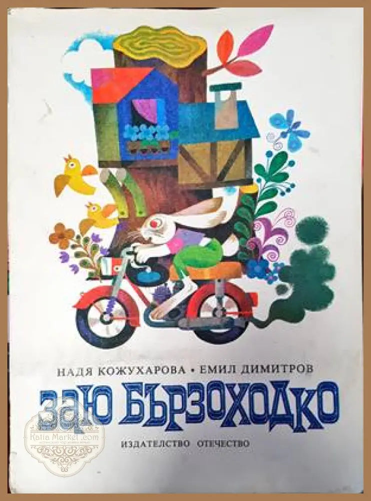 Заю Бързоходко - Надя Кожухарова Емил Димитров - Книги