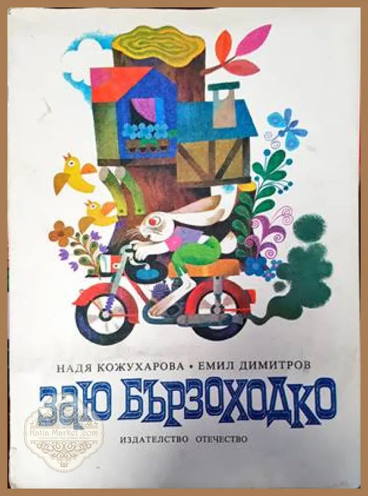 Заю Бързоходко - Надя Кожухарова Емил Димитров - Книги