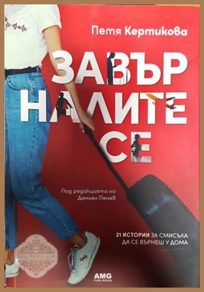 Завърналите се - Петя Кертикова - Книги