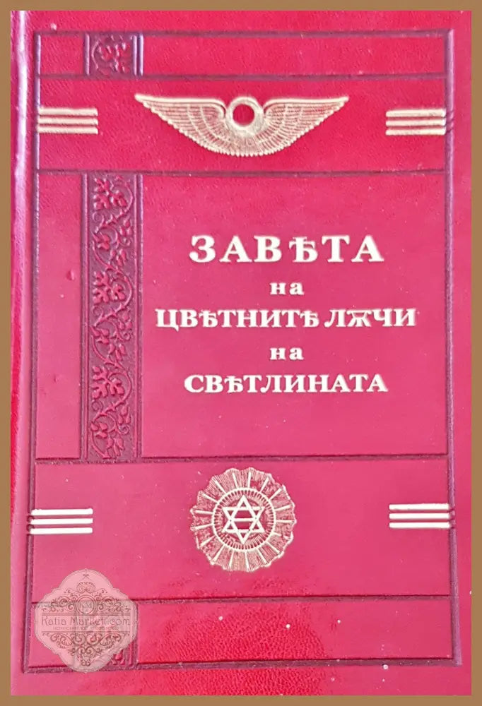 Завъта на цвътнитължчи на свътлината - Петър Дънов - Книги