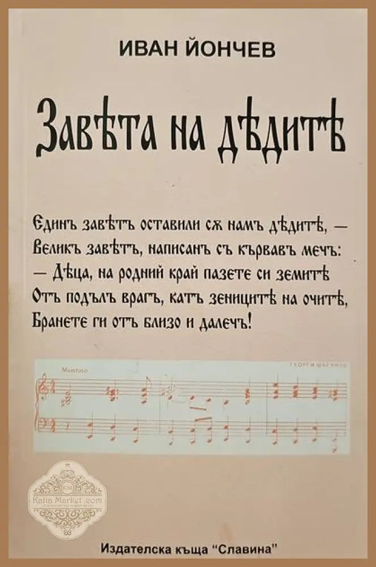 Завъта на дъдитъ - Иван Йовчев - Книги