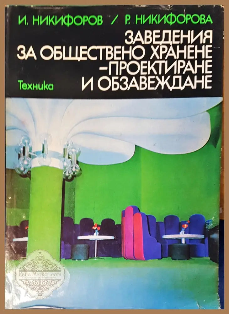 Заведения за обществено хранене- проектиране и обзавеждане - Авторски колектив - Книги