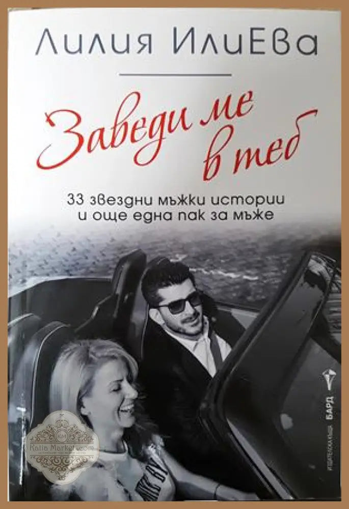 Заведи ме в теб - Лилия ИлиЕва