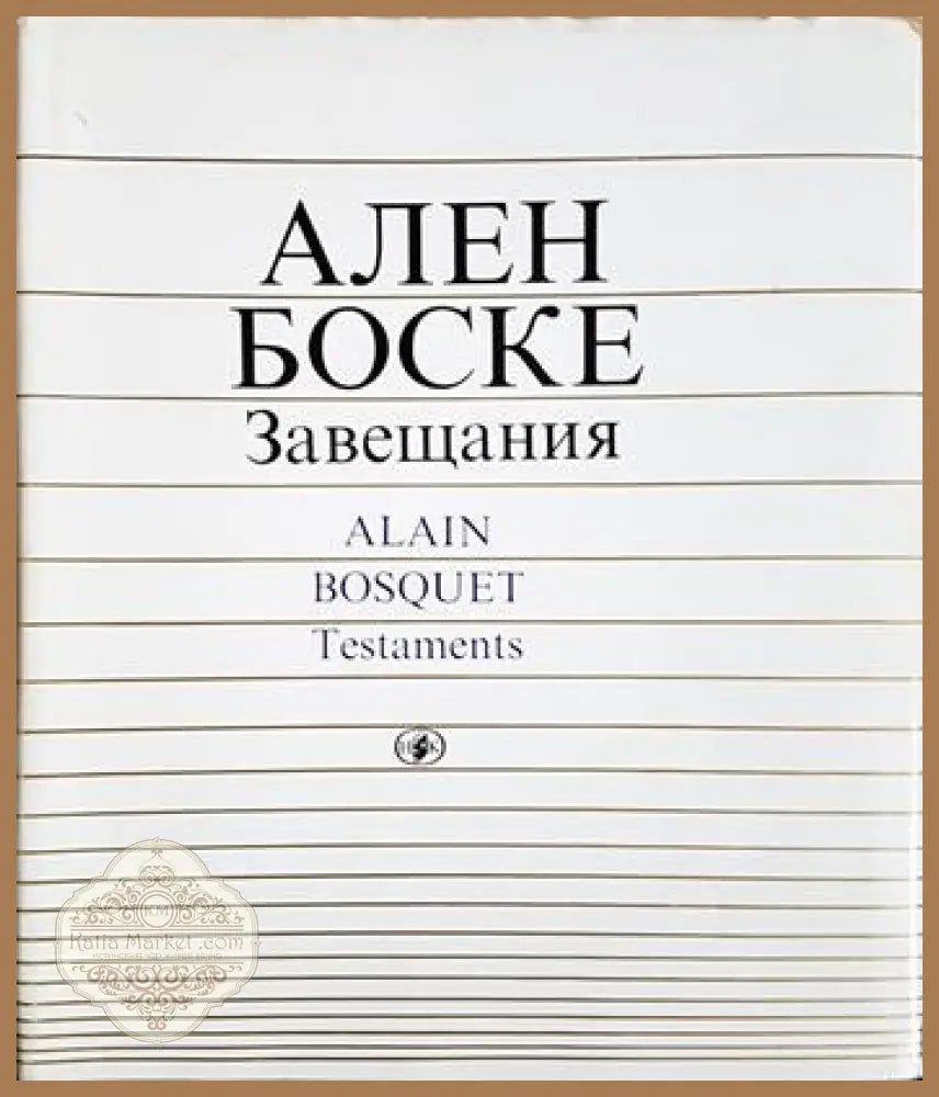 Завещания - Ален Боске - Книга