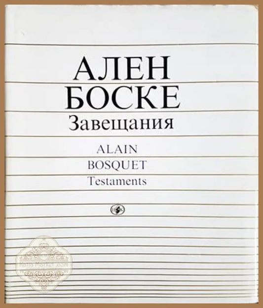 Завещания - Ален Боске - Книга