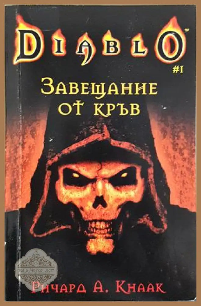 Завещание от кръв - Ричард А. Кнаак