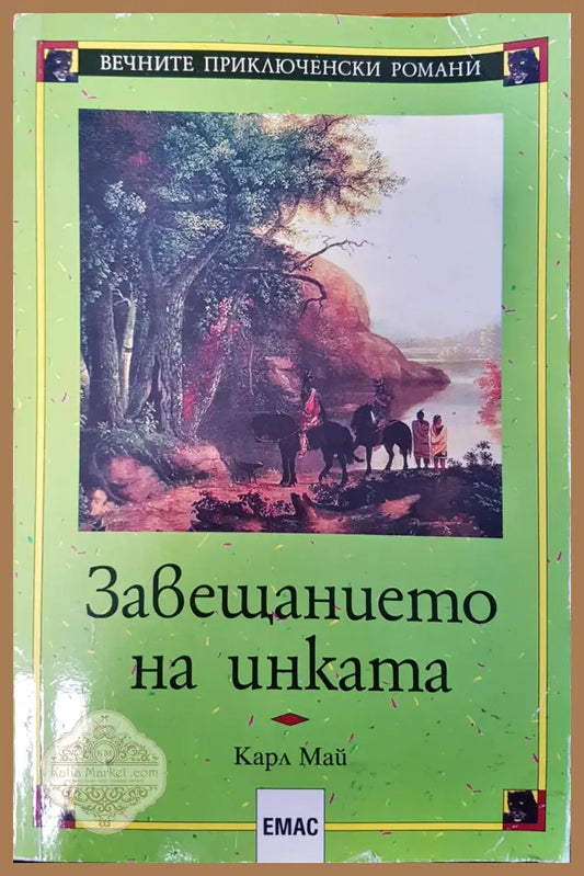 Завещанието на инката - Карл Май - Книги