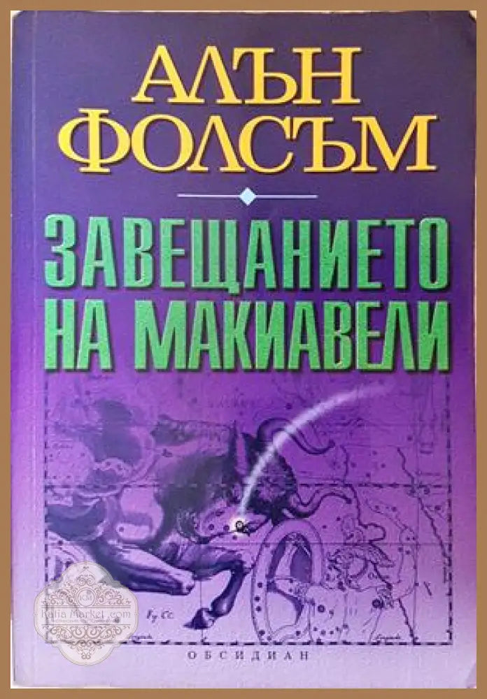 Завещанието на Макиавели - Алън Фолсъм