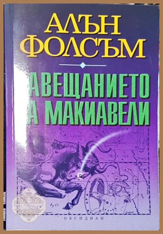 Завещанието на Макиавели - Алън Фолсъм - Книга