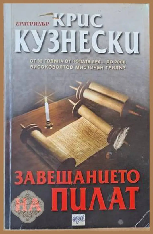 Завещанието на Пилат - Крис Кузнески - Книги