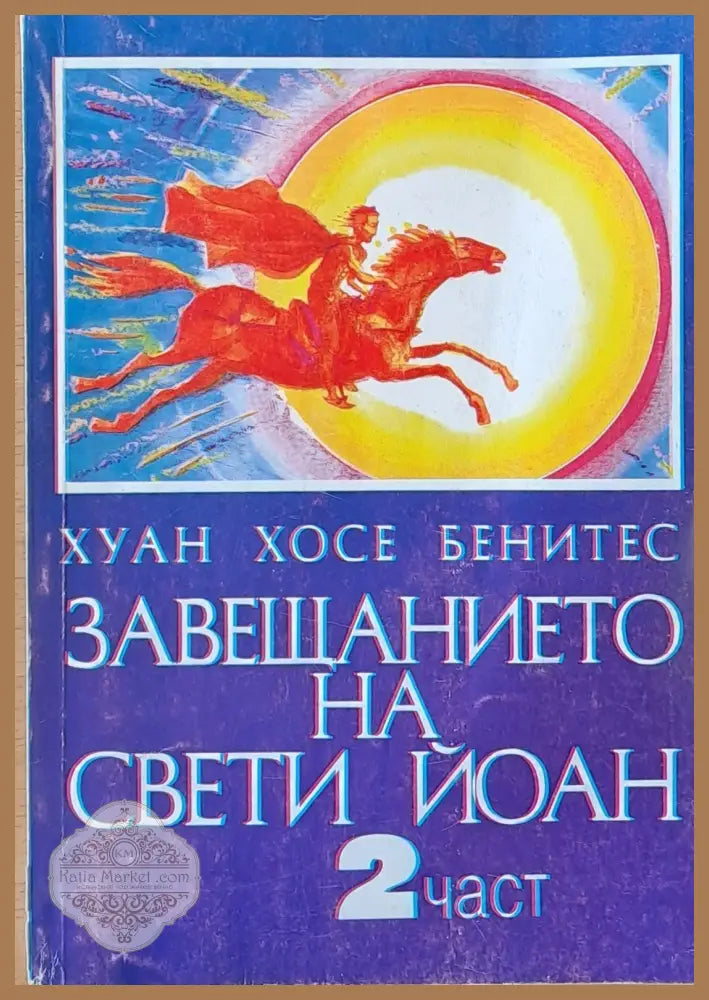 Завещанието на Свети Йоан - 2 част - Хуан Хосе Бенитес - Книги