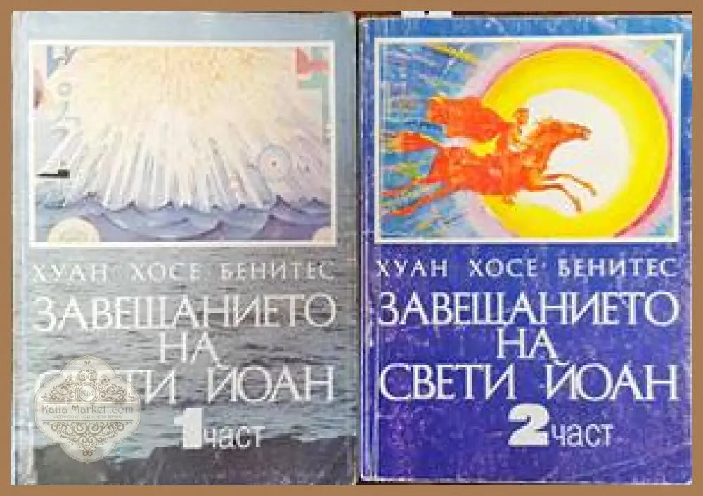 Завещанието на Свети Йоан. Част 1-2 - Хуан Хосе Бенитес - Книги