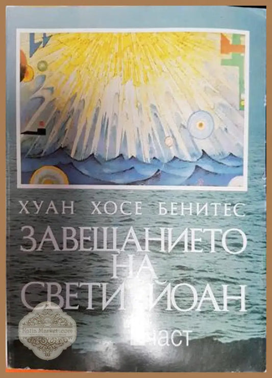 Завещанието на Свети Йоан. Част 1 - Хуан Хосе Бенитес - Книги