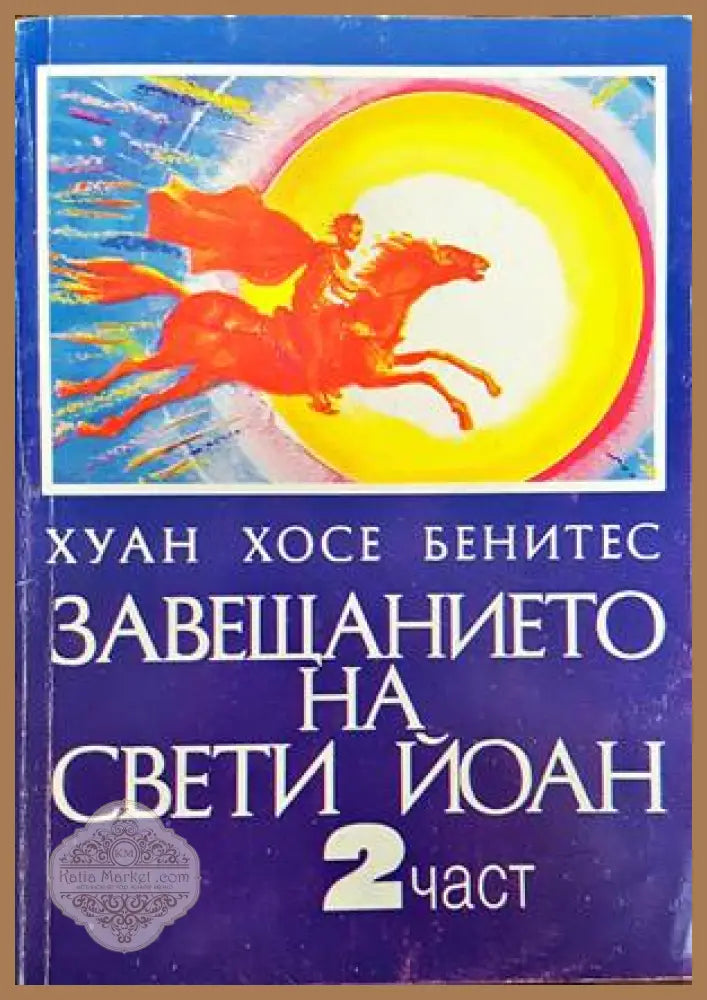 Завещанието на Свети Йоан. Част 2 - Хуан Хосе Бенитес - Книги