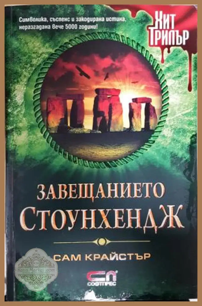 Завещанието Стоунхендж - Сам Крайстър - Книга