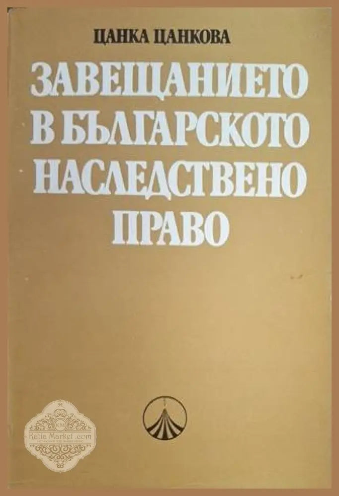 Завещанието в българското наследствено право
