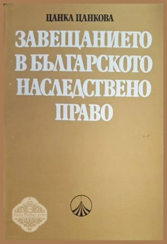 Завещанието в българското наследствено право