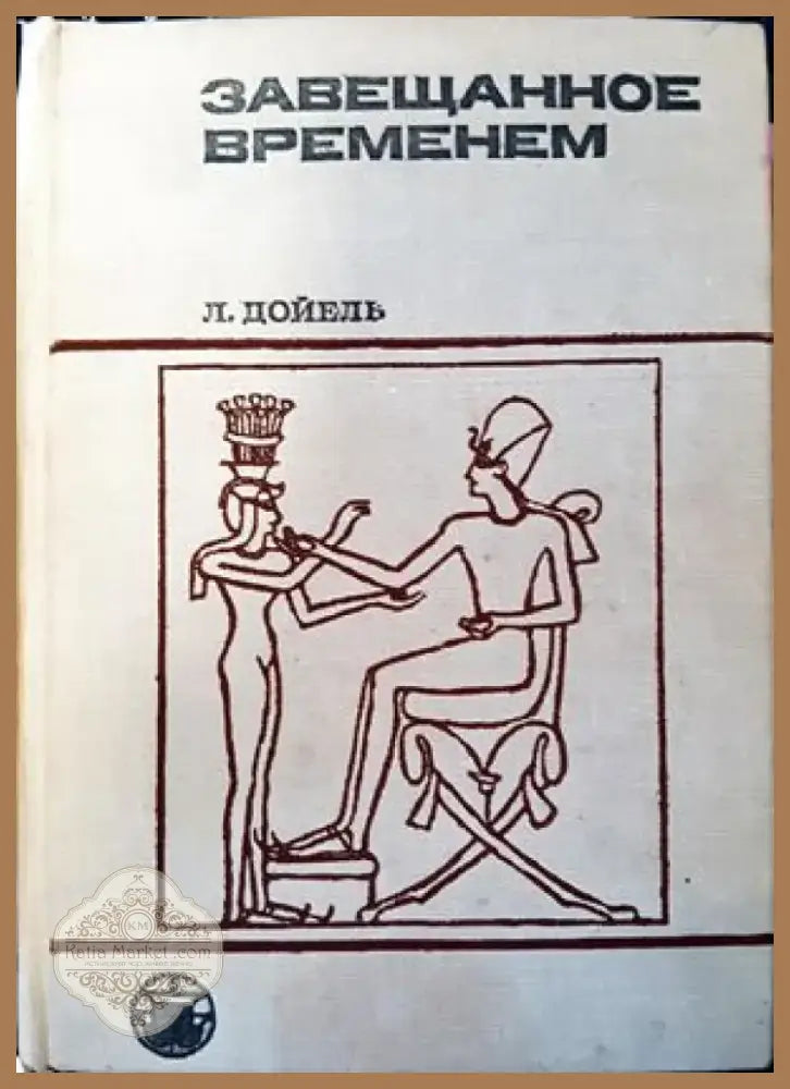 Завещанное временем (2026) - Книга