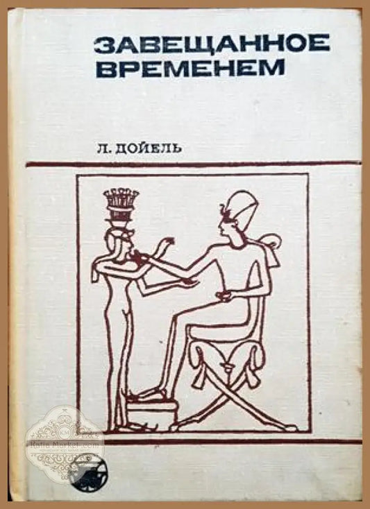 Завещанное временем - Л. Дойель - Книги