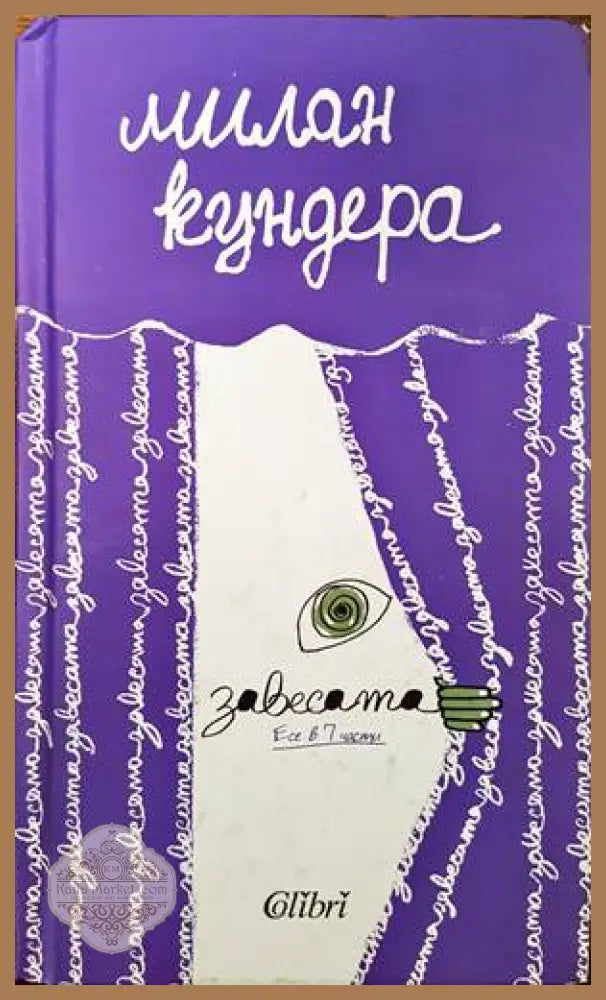 Завесата. Есе в 7 части - Милан Кундера - Книги