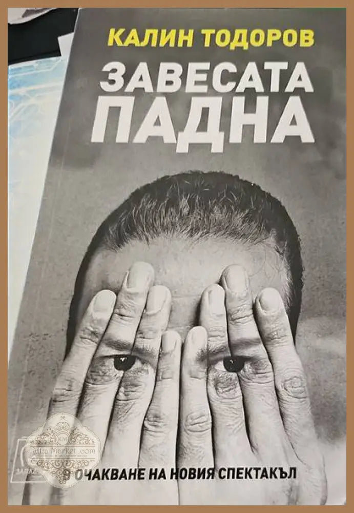 Завесата падна. В очакване на новия спектакъл - Калин Тодоров - Книги