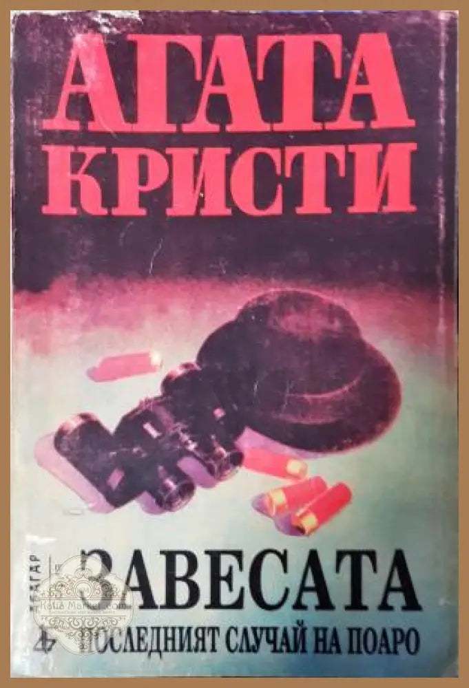 Завесата. Последният случай на Поаро - Агата Кристи - Книга