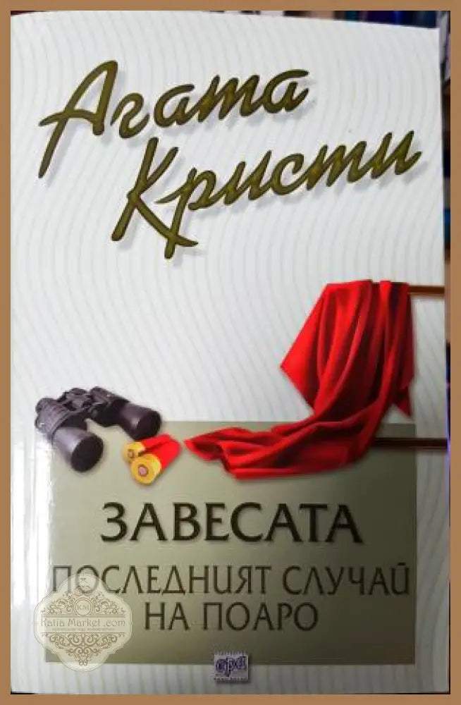 Завесата. Последният случай на Поаро - Агата Кристи - Книга
