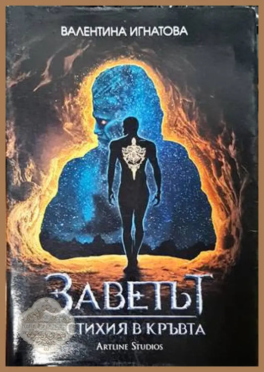 Заветът. Книга 1: Стихия в кръвта - Валентина Игнатова - Книги