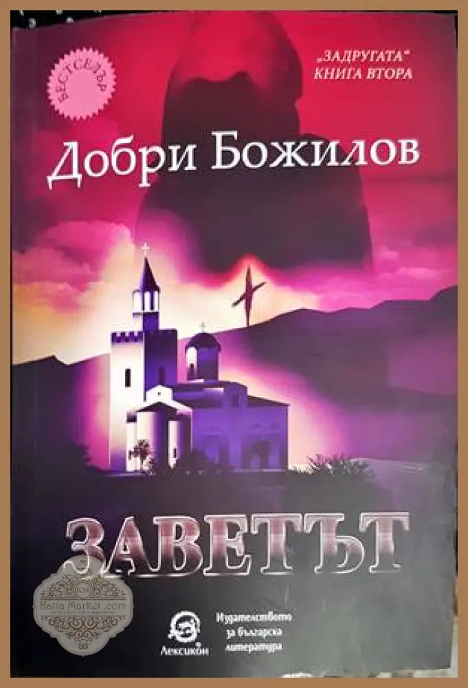 Заветът. Книга 2: От легендата за Задругата - Добру Божилов - Книги