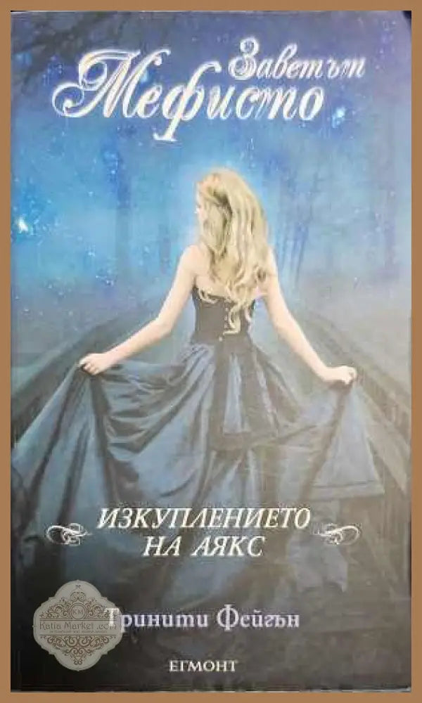 Заветът Мефисто: Изкуплението на Аякс - Тринити Фейгън - Книги