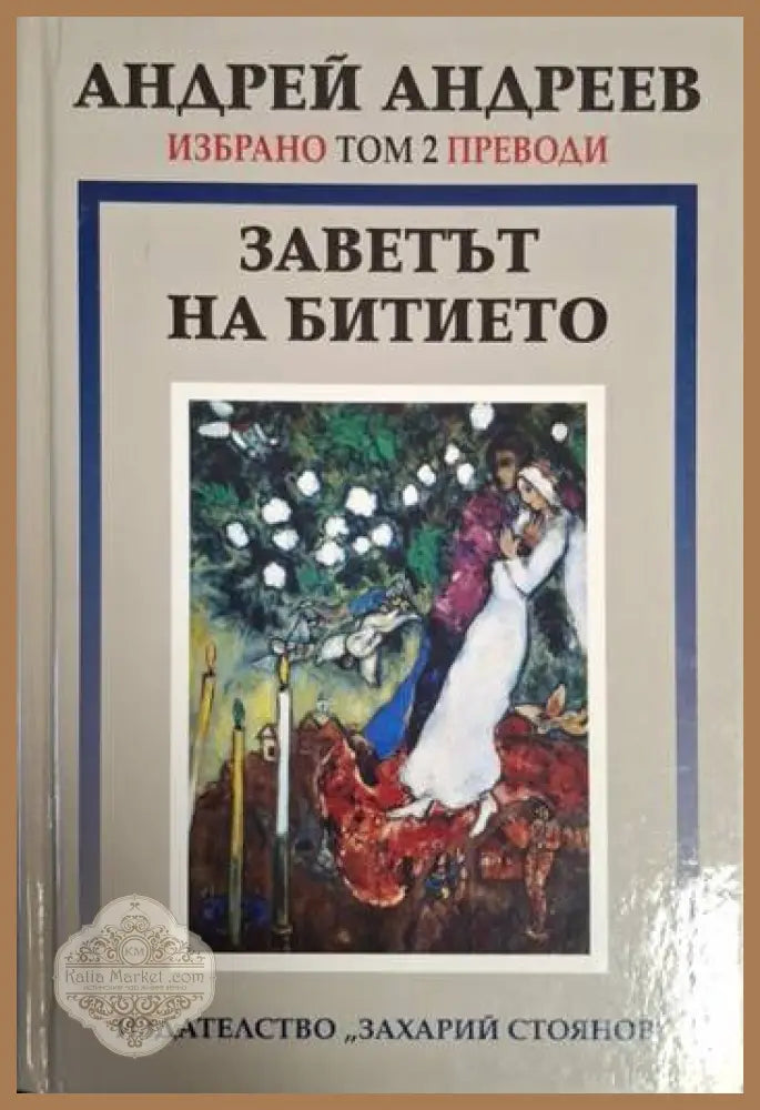 Заветът на битието. Избрано Том 2. Преводи - Андрей Андреев - Андрей Андреев - Книга
