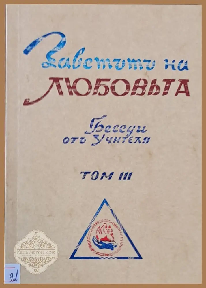 Заветът на любовта. Беседи от Учителя том ІІІ - Учителя Петър Дънов - Книги