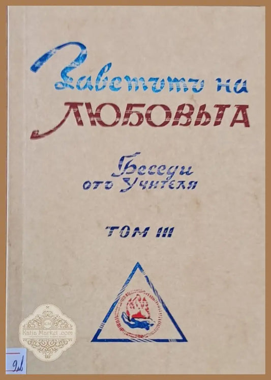 Заветът на любовта. Беседи от Учителя том ІІІ - Учителя Петър Дънов - Книги