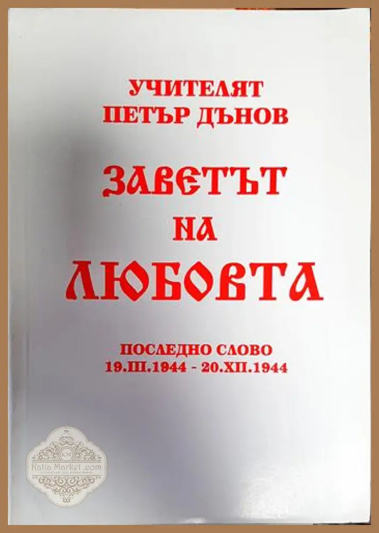 Заветът на любовта - Петър Дънов - Книги