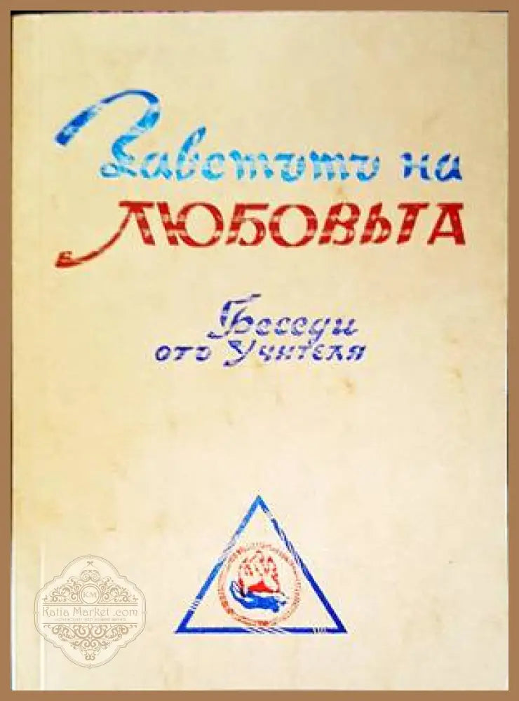 Заветътъ на любовьта. Том 2 - Петър Дънов - Книги