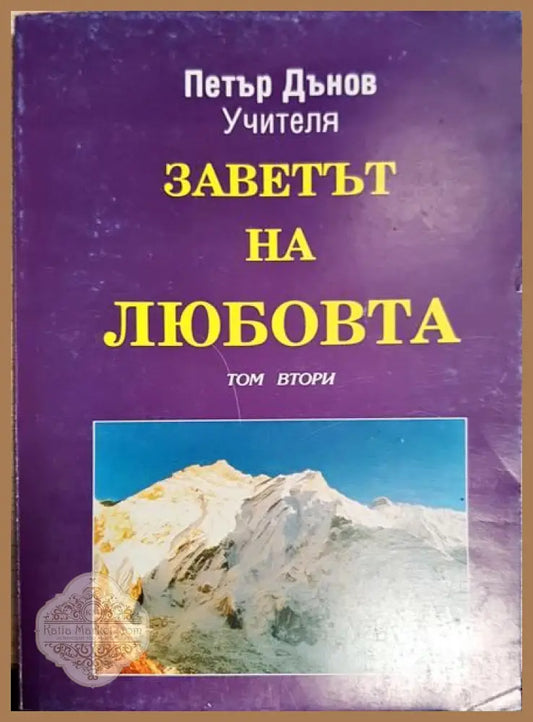 Заветът на любовта. Том 2 - Петър Дънов - Книги
