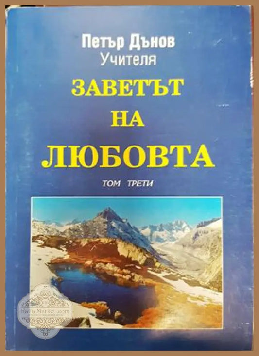 Заветът на любовта. Том 3 - Петър Дънов - Книги