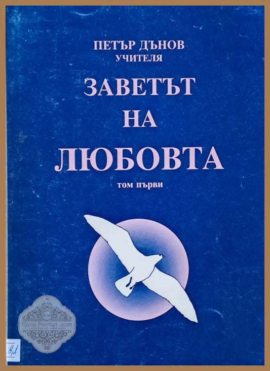 Заветът на любовта том І - Петър Дънов - Книги