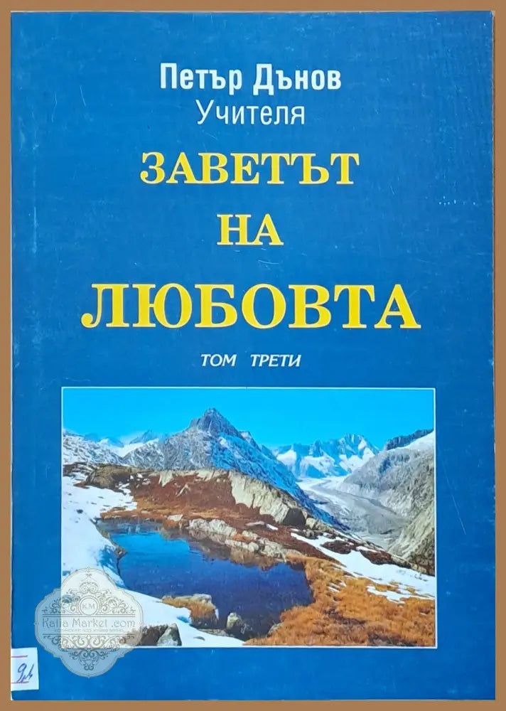 Заветът на любовта том трети - Учителя Петър Дънов - Книги