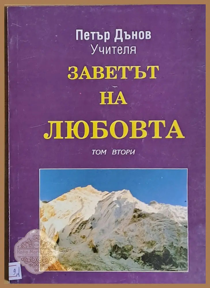 Заветът на любовта том втори - Учителя Петър Дънов - Книги