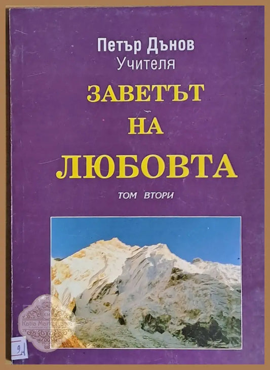 Заветът на любовта том втори - Учителя Петър Дънов - Книги