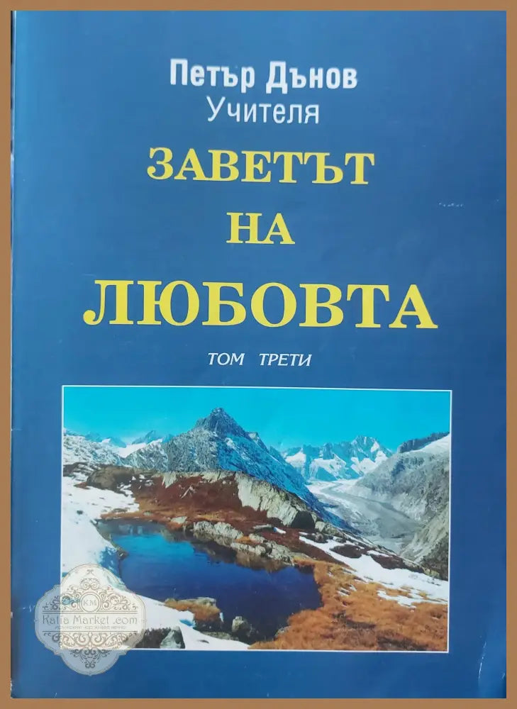 Заветът на любовта том3 - Беинса Дуно - Книги