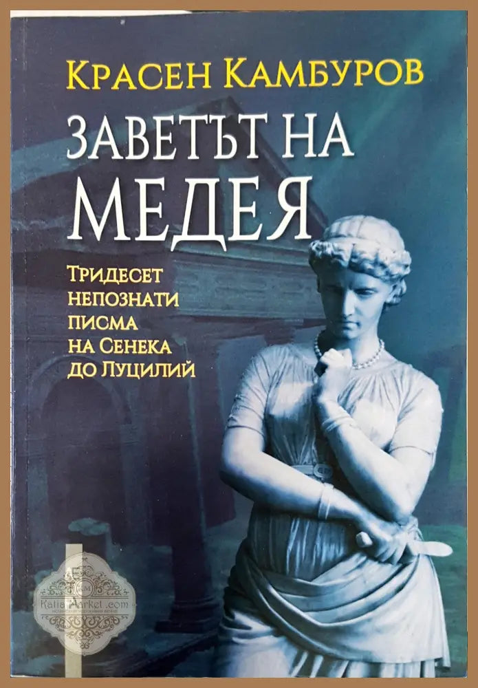 Заветът на Медея - Красен Камбуров - Книги