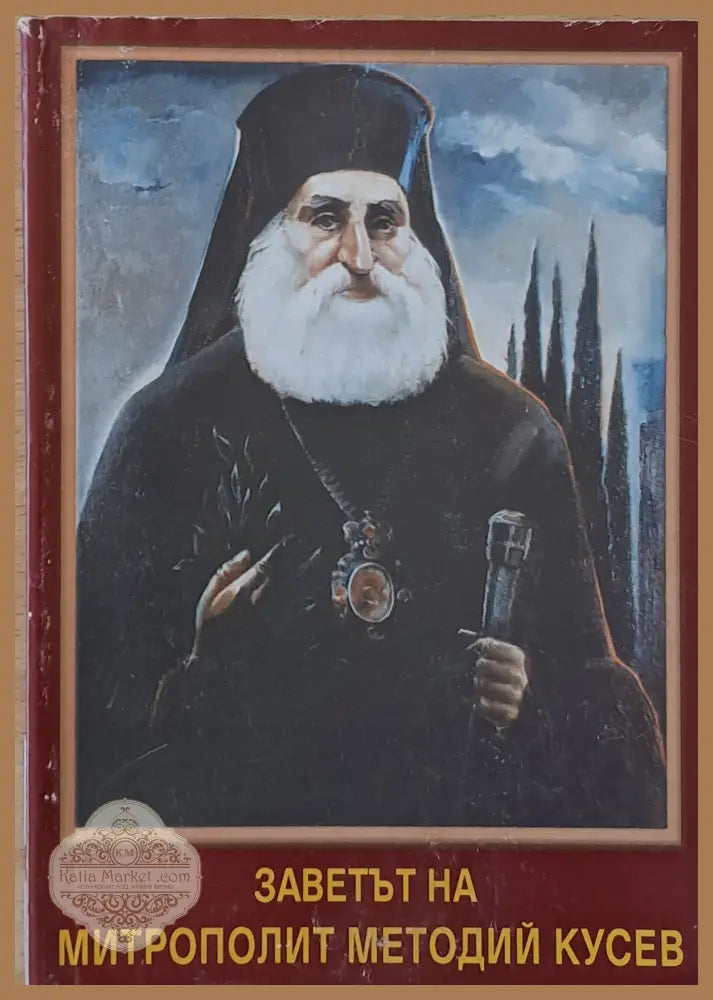 Заветът на митрополит Методий Кусев (доклади на конференцията ’160 г. от рождението на М. Кусев’) - Книги