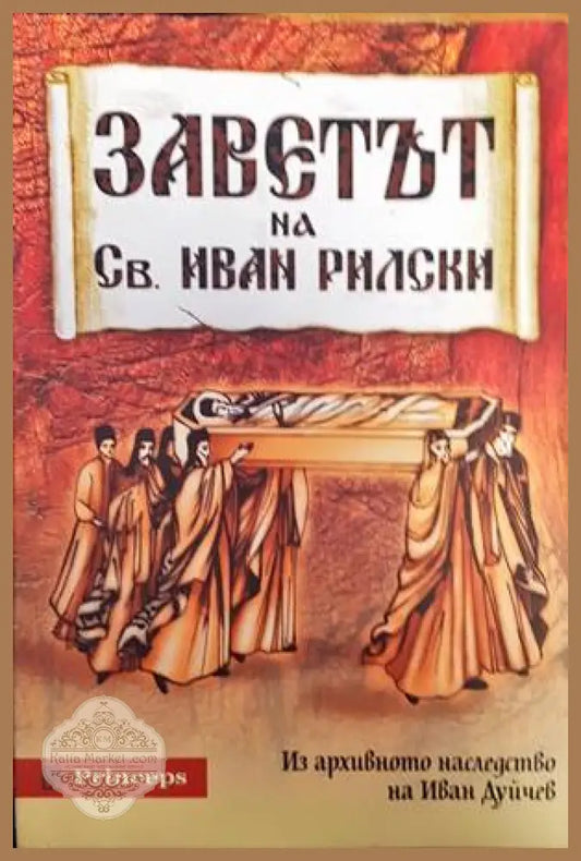 Заветът на Св. Иван Рилски - Иван Дуйчев - Книги