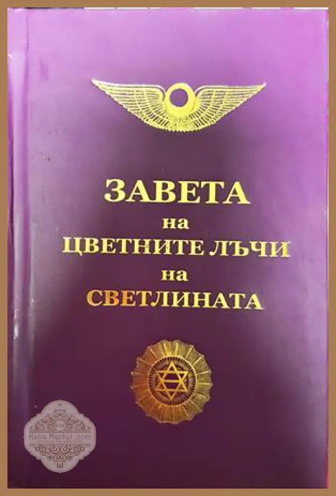 Завета на цветните лъчи на светлината - Петър Дънов - Книги