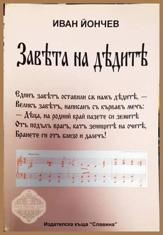 Завета на дедите - Николай Ковачев - Книга