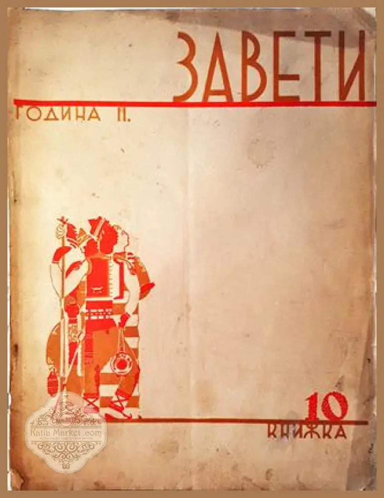 Завети. Година II Книга 10 - Колектив / Сборник - Книга